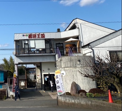 日高市醤遊王国店前