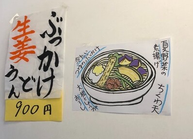 「田舎屋」青梅店夏限定メニューぶっかけ生姜うどん