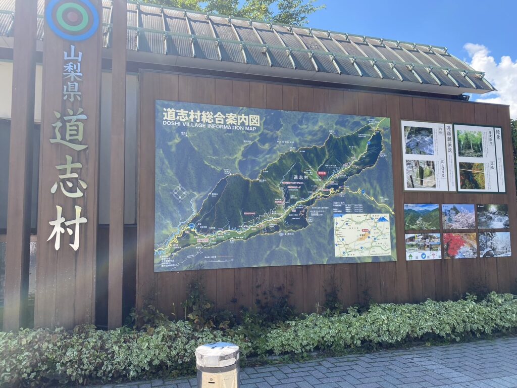 山梨県道志村道の駅どうし