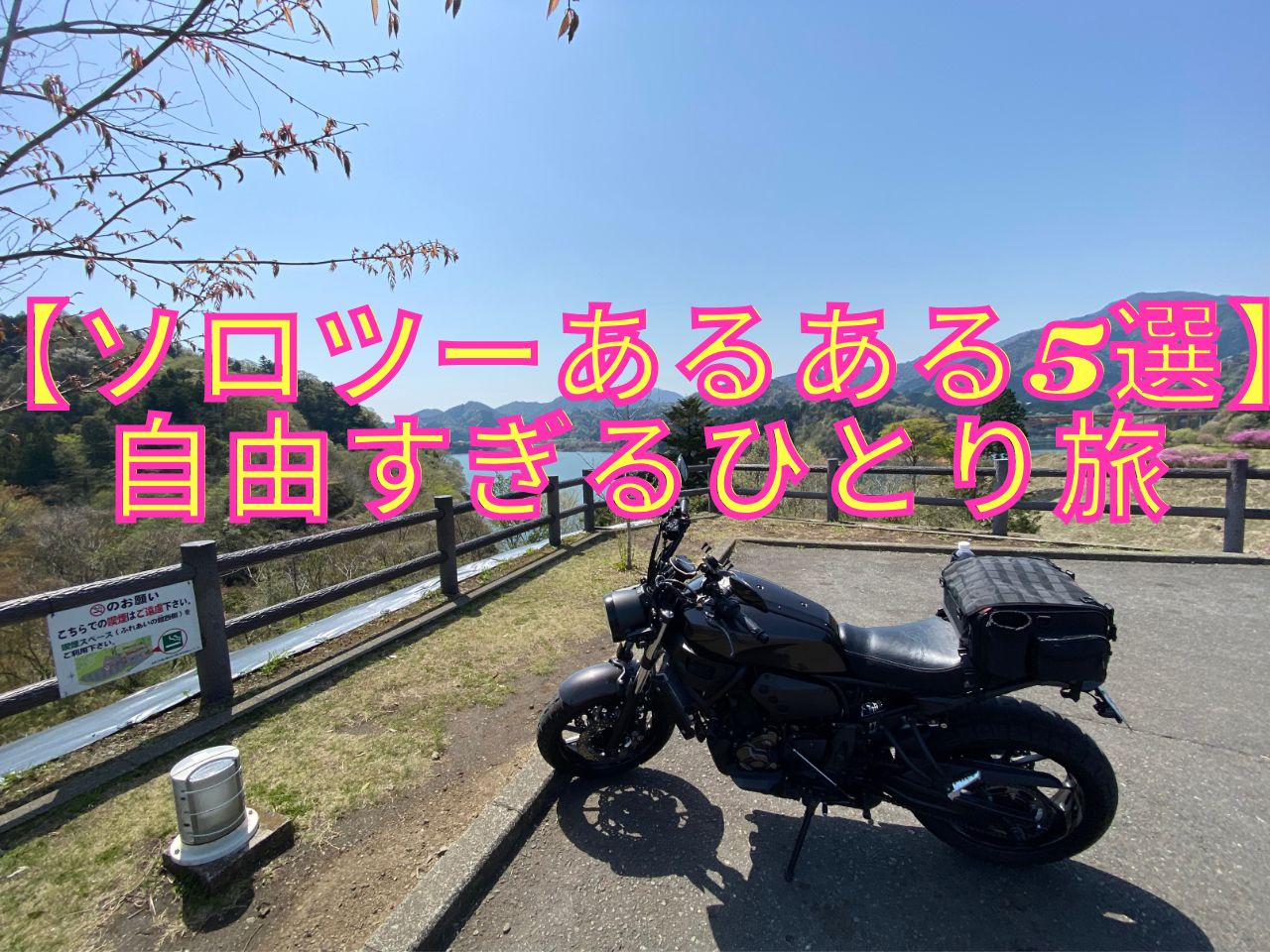 ソロツーあるある